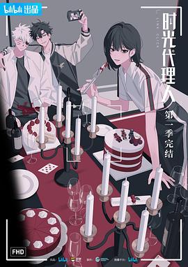 时光代理人第一季日语